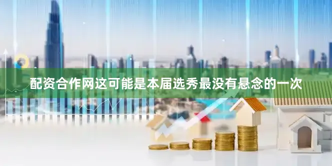 配资合作网这可能是本届选秀最没有悬念的一次