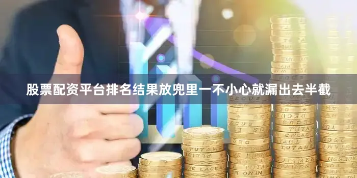 股票配资平台排名结果放兜里一不小心就漏出去半截